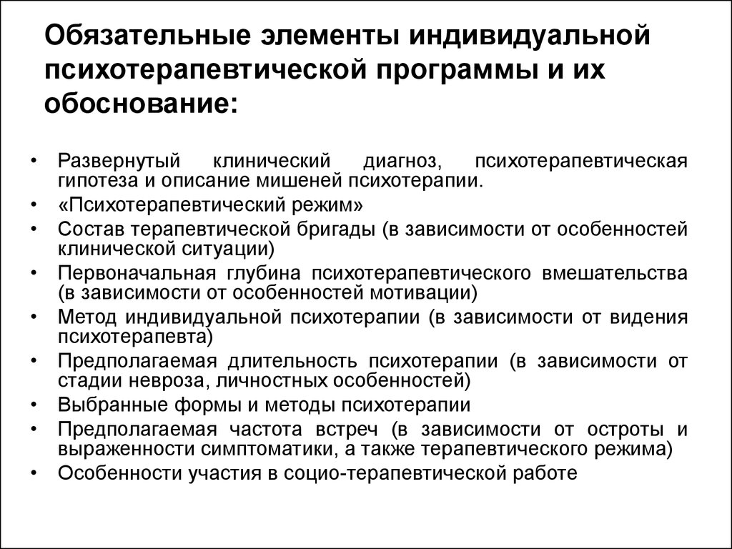 Индивидуальный элемент. План индивидуальной психотерапии. Пример индивидуальной программы психотерапии. План психотерапевтической работы. Особенности индивидуальной психотерапии.