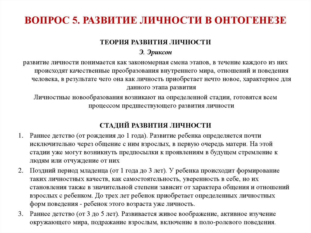 Характеристика развития личности. Этапы развития личности в онтогенезе. Фазы становления личности.. Формирование личности в онтогенезе. Формирование и развитие личности в онтогенезе. Формирование характера в онтогенезе.