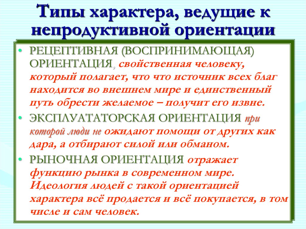 5 видов характеров. Типы характера. Рецептивный Тип личности. Рецептивная ориентация характера. Типизация характеров.