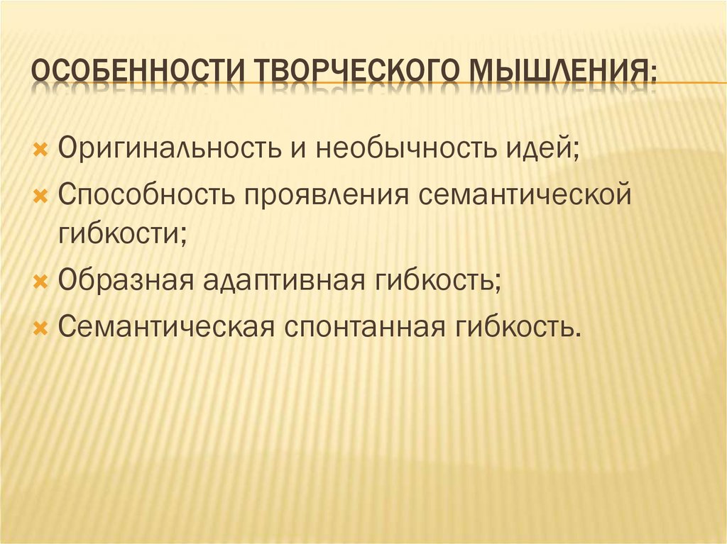 Особенности творческого мышления презентация