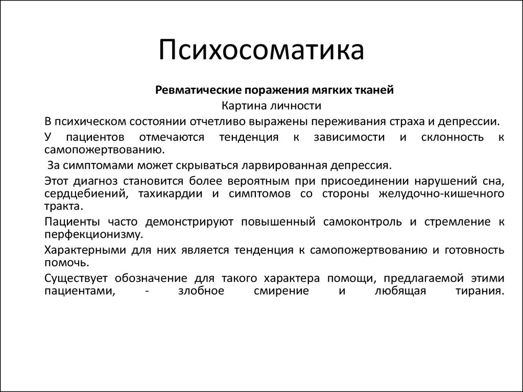 Психосоматика это простыми словами