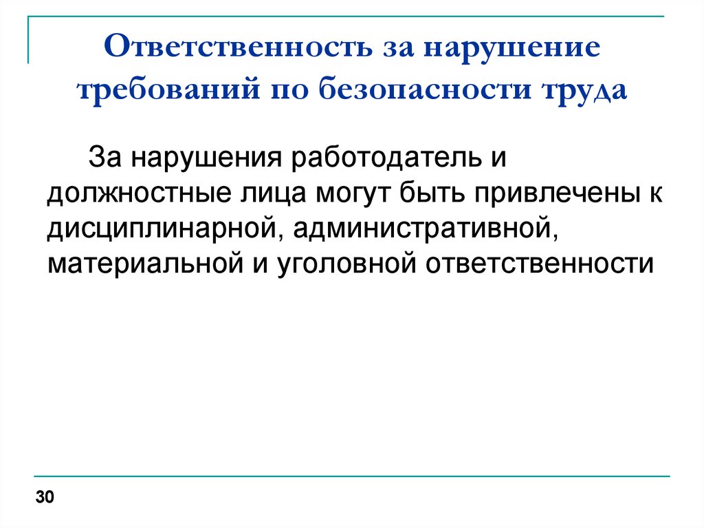 Ответственности работодателя за нарушение