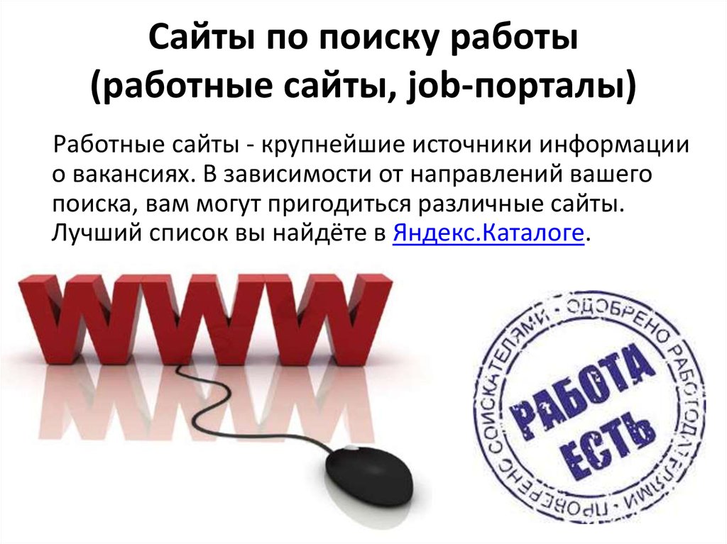 Где сайт ищу. Сайты для поиска работы. Правила поиска работы. Работные сайты. Вакансии на сайте.