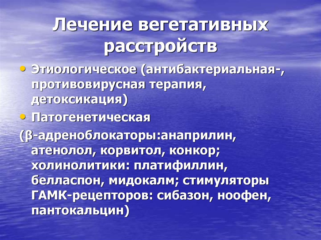 Лечить вегетативную систему