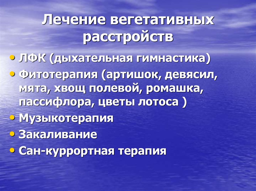 Расстройство деятельности вегетативной. Лечение вегетативных расстройств. Нарушение функций вегетативной нервной системы. Синдромы поражения вегетативной нервной системы. Принципы лечения заболеваний вегетативной нервной системы.