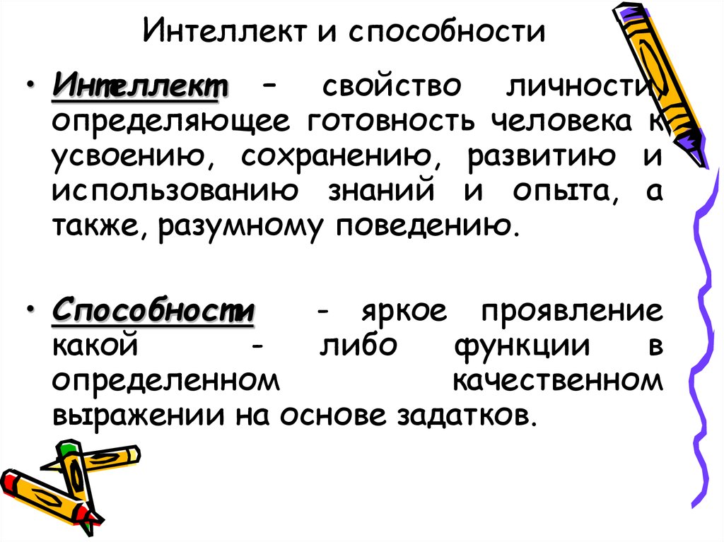 Термины интеллекта. Интеллект это способность. Интеллектуальные способности личности. Познавательные способности.