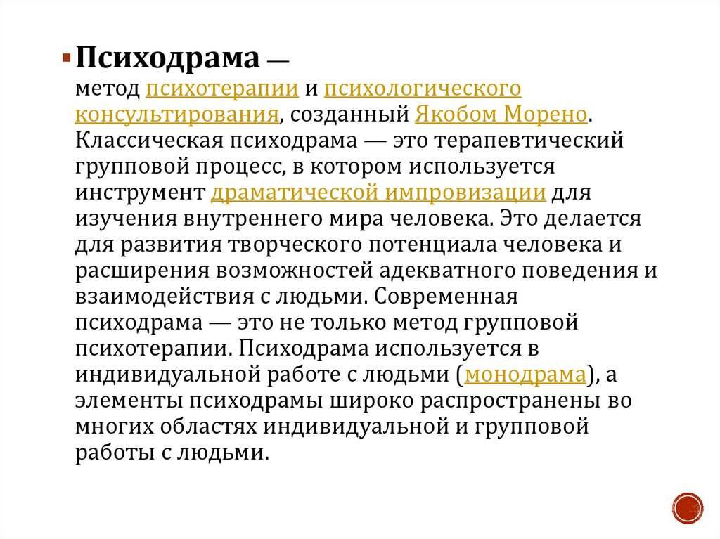 В групповой психотерапии используется подход. Методология психотерапии. Методики психодрамы. Методы психодрамы в психологии. Психодрама методы и техники.