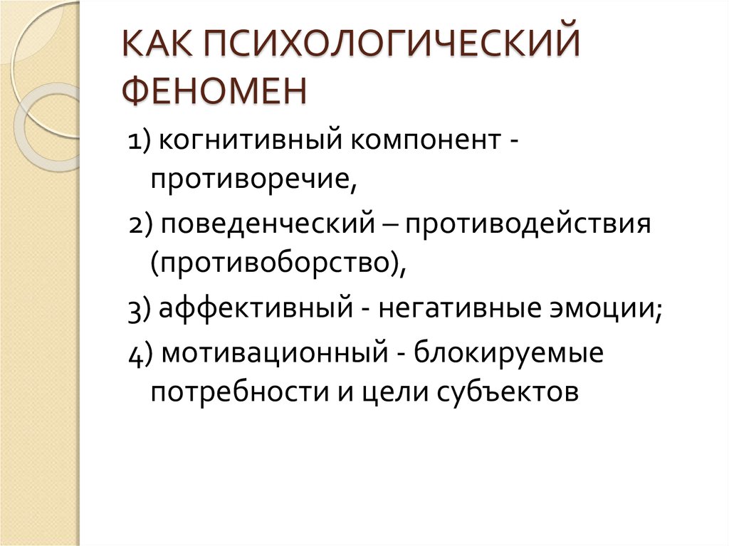 Феномены в психологии. Психологические феномены. Когнитивный компонент  , аффективный компонент , поведенческий. Конфликт как психологический феномен 4 компонента.