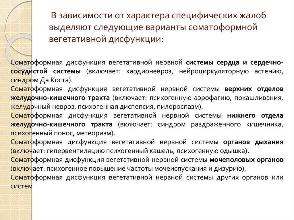 Соматоформная вегетативной нервной системы. Соматоформное вегетативное расстройство. Соматоформные вегетативные дисфункции. Соматоформной дисфункции нервной системы. Соматоформные дисфункции вегетативной нервной системы.