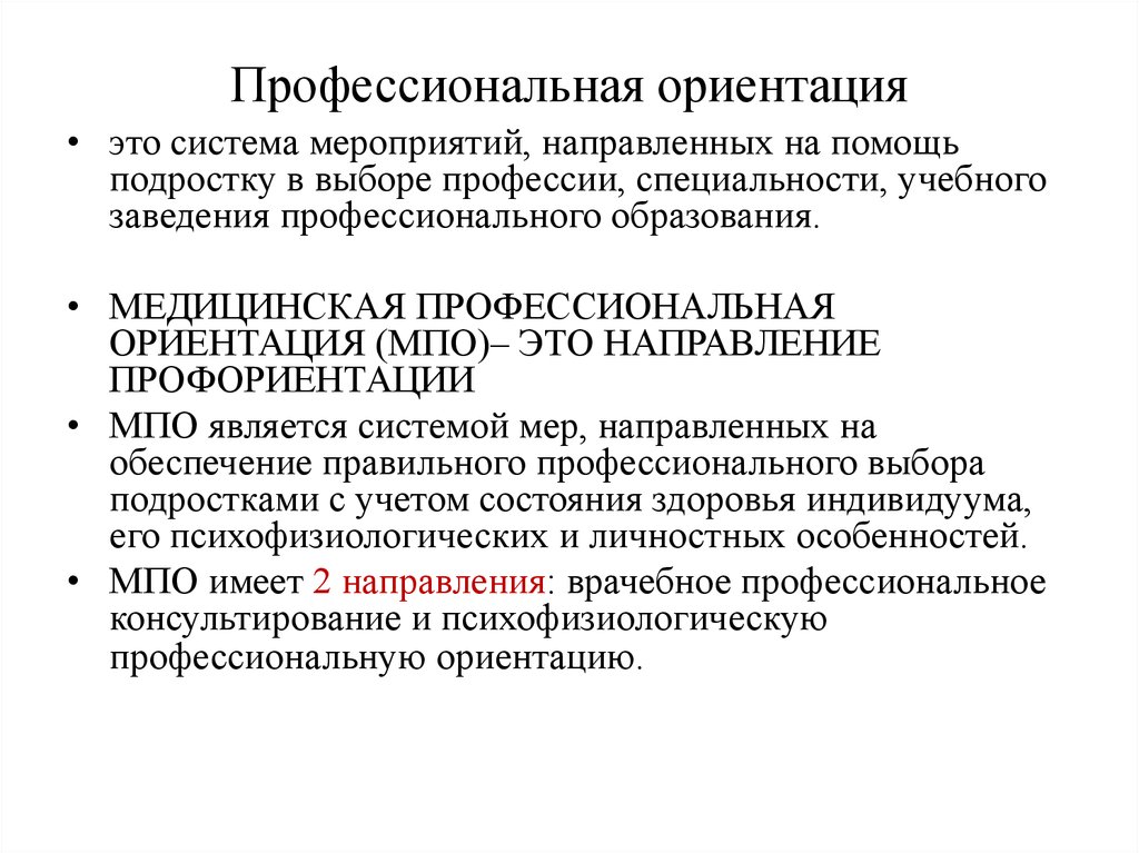 Ориентация это. Профессиональная ориентация. Профессиональная ориентация кратко. Медицинская профессиональная ориентация. Профориентация это система мероприятий.