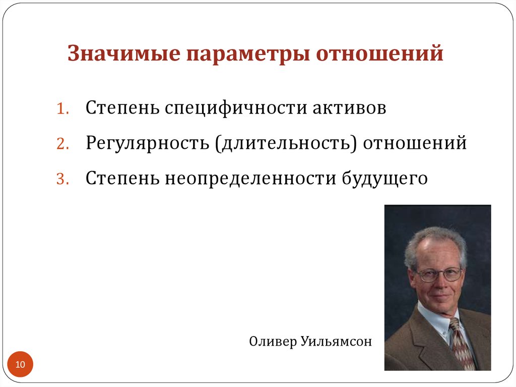 Параметры отношений. О Уильямсон теория контрактов. Частота трансакции по классификации о. Уильямсона. Количественная оценка специфичности активов. Теория «контрактного человека» о.и.Уильямсона.