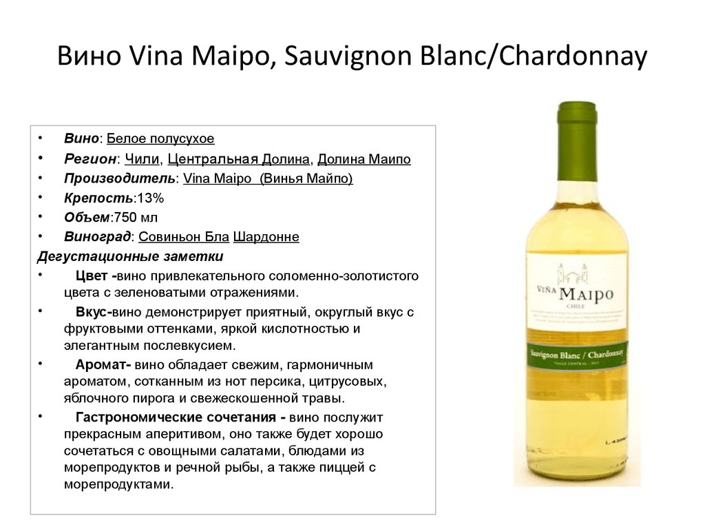 Белое сухое вино градусы. Vina Maipo Classic Шардоне белое полусухое. Винья Томар Виура Шардоне белое. Белое полусухое вино производитель Чили. Вино сухое Совиньон Блан.