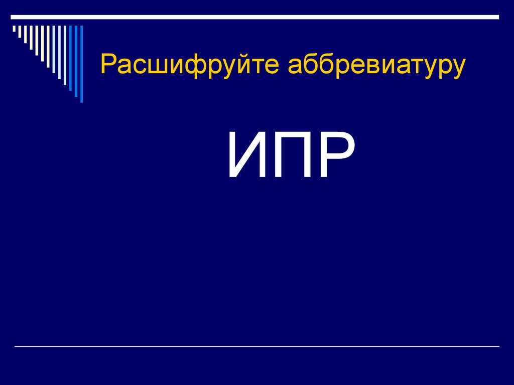 Расшифруйте аббревиатуру ни. Расшифруйте аббревиатуру. ИПР расшифровка аббревиатуры. Расшифруйте аббревиатуру ИПР. ИПРА расшифровка аббревиатуры.