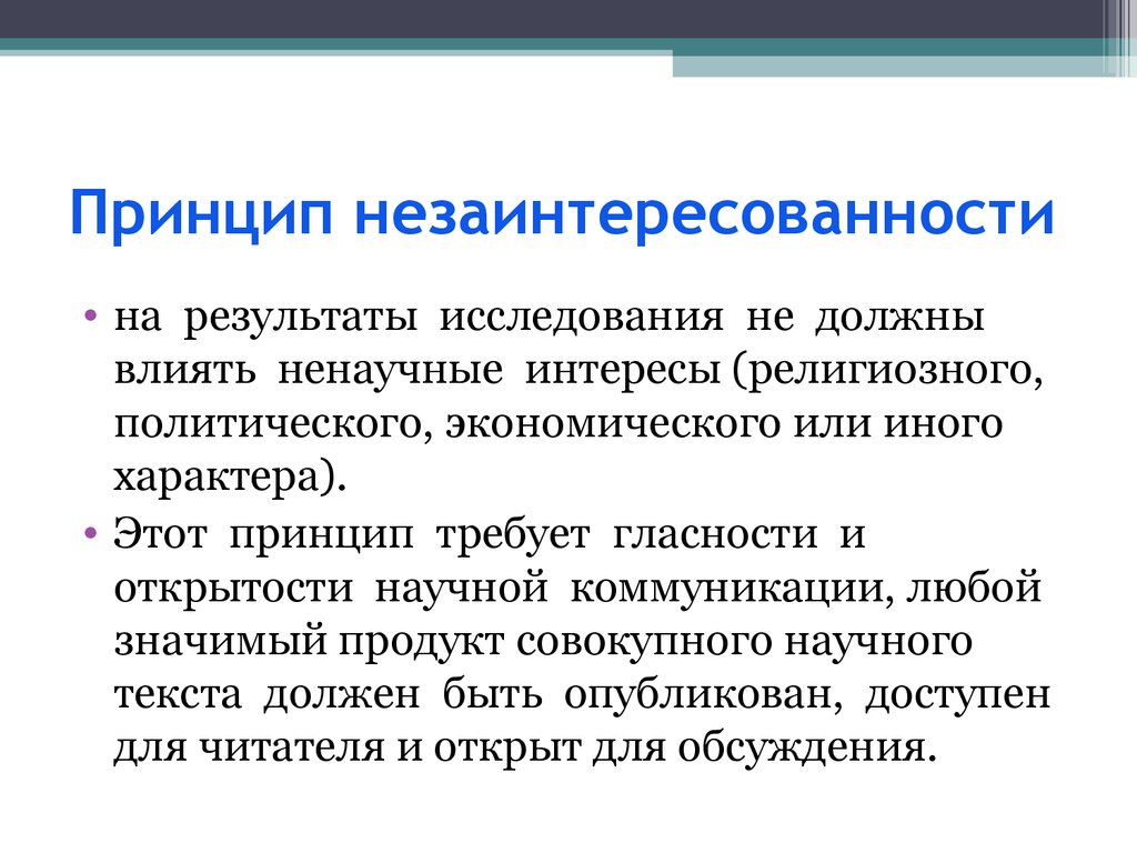 Принцип это. Принцип незаинтересованности. Открытость научных результатов. Аспекты принципа гласности. Принцип публичности научных исследований.