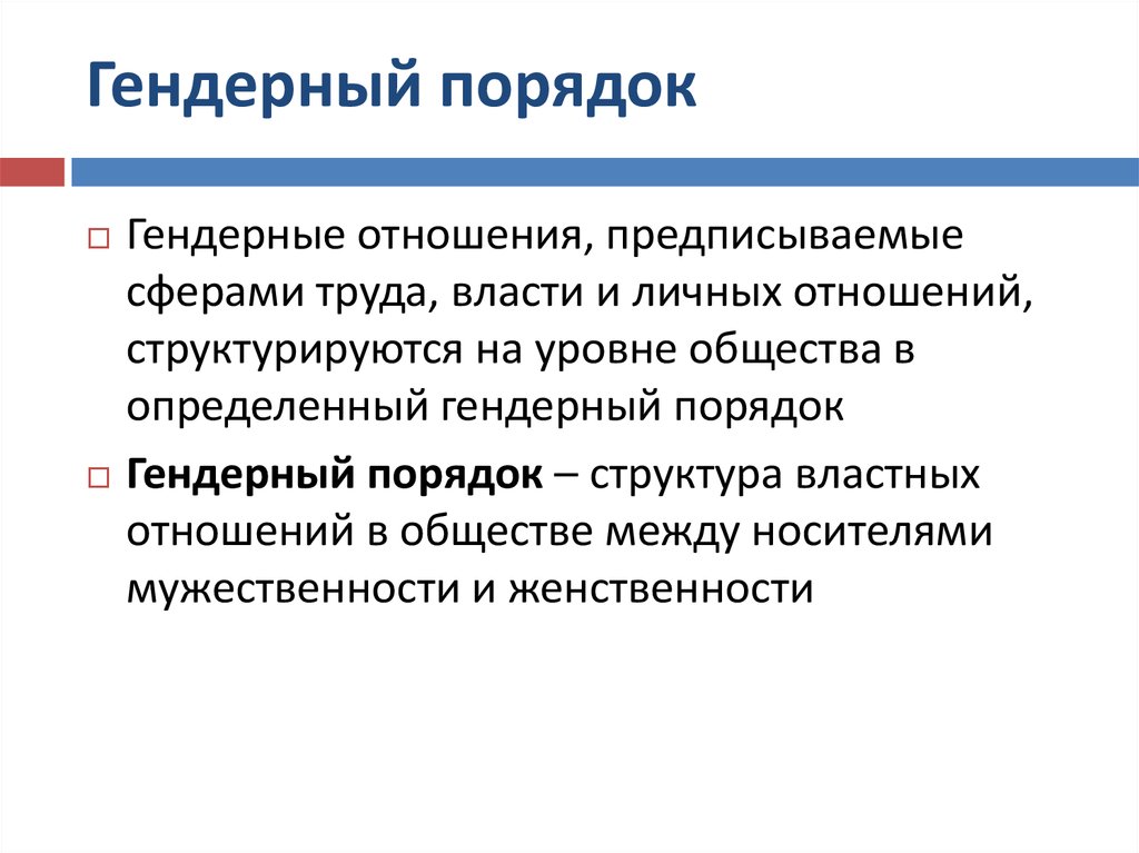 Гендер что это. Гендерный порядок это. Гендерные отношения. Гендерный порядок это в философии. Гендерные взаимоотношения.