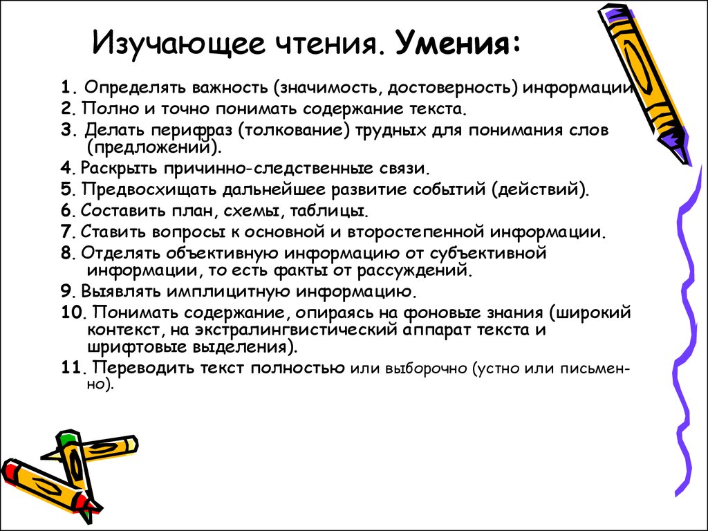 Изучение навыков. Приемы изучающего чтения. Навыки изучающего чтения. Развитие умений изучающего чтения. Текст для изучающего чтения.