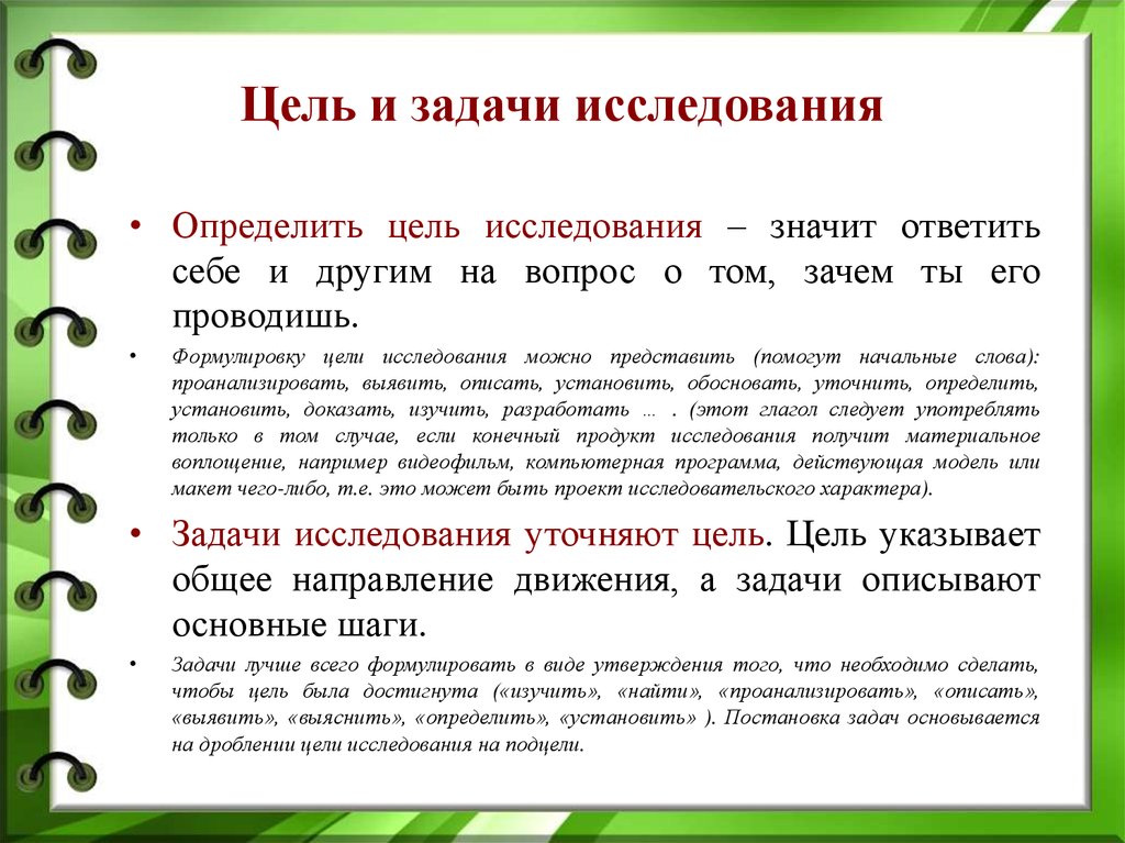 Как сформулировать цель исследовательского проекта