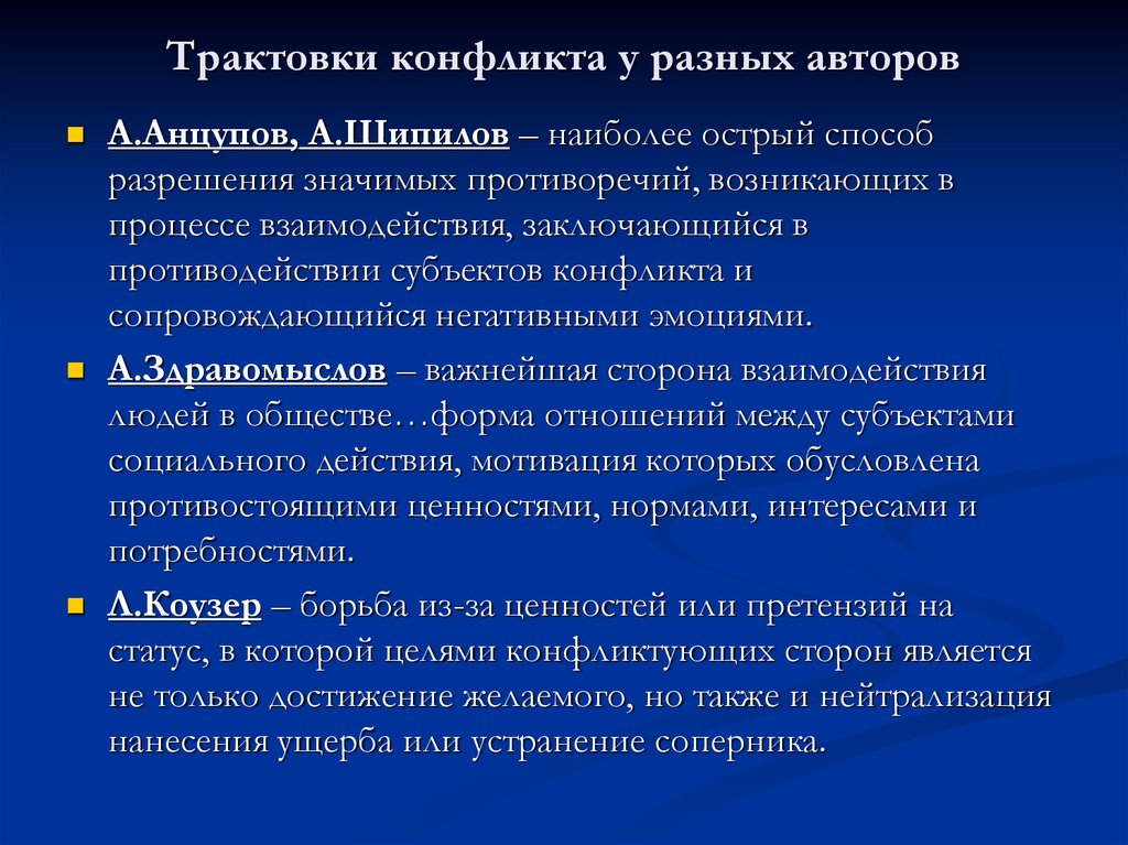 Конфликт определение. Определения конфликта разных авторов. Конфликт понятие разных авторов. Конфликт понятие авторы. Определение понятия конфликт.