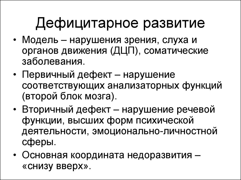 Дефицитарное развитие