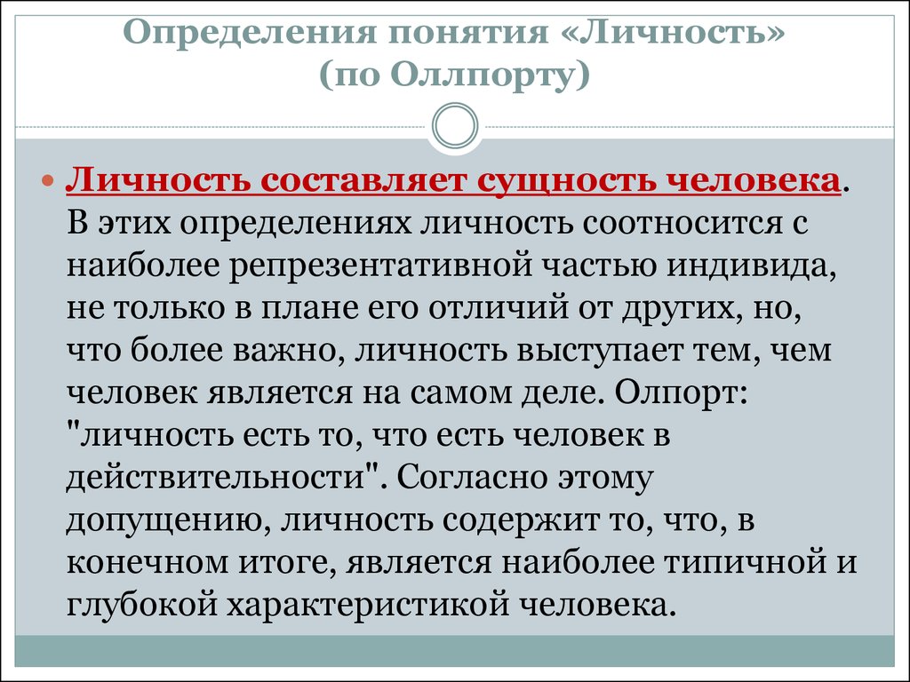 1 дать определения личности. Личность определение. Олпорт определение личности. Личность это в педагогике определение. Личность это полное определение.