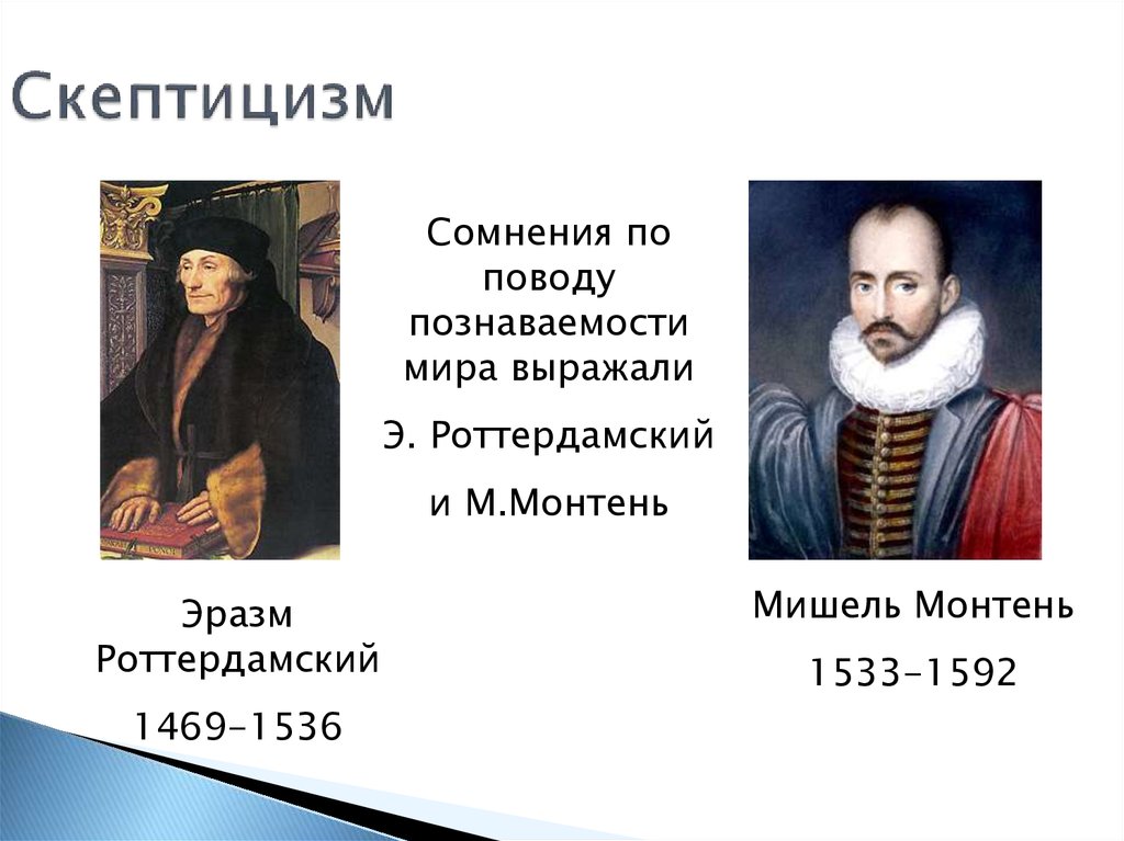 Представители м. Философия Монтеня и Роттердамского. Скептицизм м Монтеня. Эразм Роттердамский скептицизм. Эразм Роттердамского Мишеля Монтень.