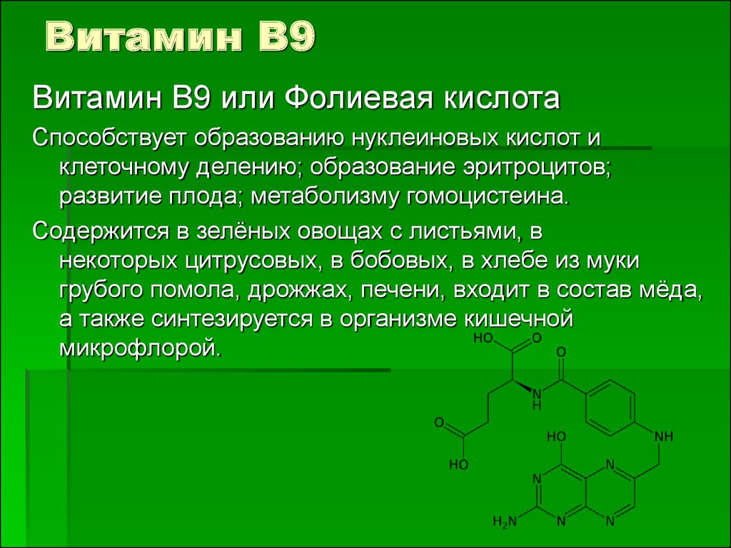 Цинк и фолиевая кислота. Витамин b9 структура. Витамин вс фолиевая кислота. Витамин b9 роль в организме. Метаболизм витамина в9.