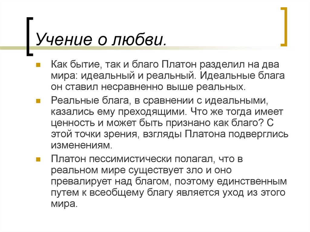 Этическое учение платона. Концепция любви Платона. Любовь по Платону кратко. Платон учение о любви. Любовь по Платону философия.