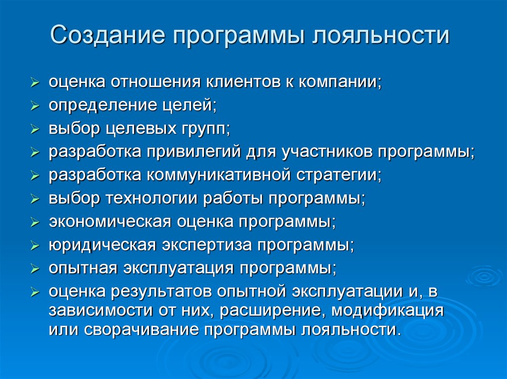 Оценка отношений. Разработка программы лояльности. Построение программ лояльности. Разработка программы лояльности покупателей. Этапы формирования лояльности клиентов.