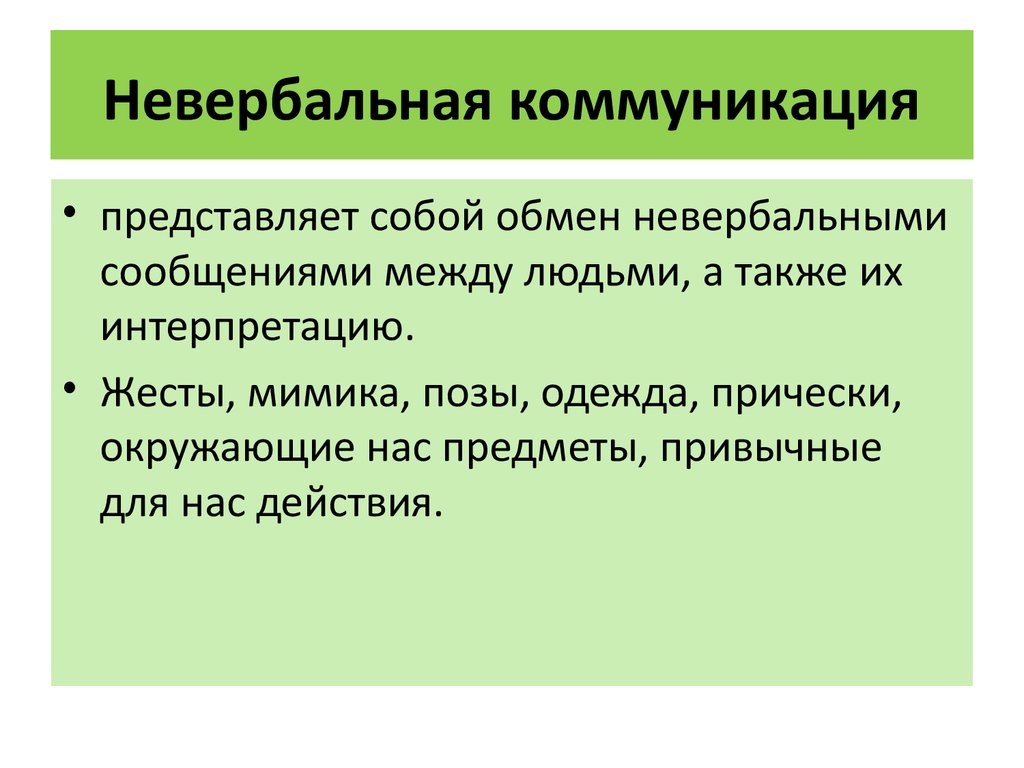 Невербальная коммуникация. Невербальная коммуникация это в психологии. Невербальнаякоммункиация. Невербальное общение в менеджменте.