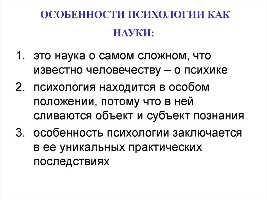 Характеристика психологии. Особенности психологии как науки. Особенности психологии о науке. Специфика психологической науки. Специфика психологии как науки.