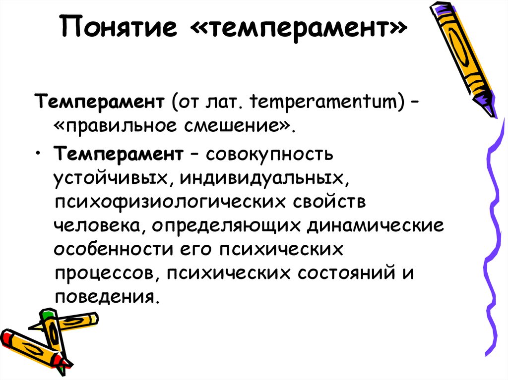 Определение понятия темперамент. Понятие темперамента.