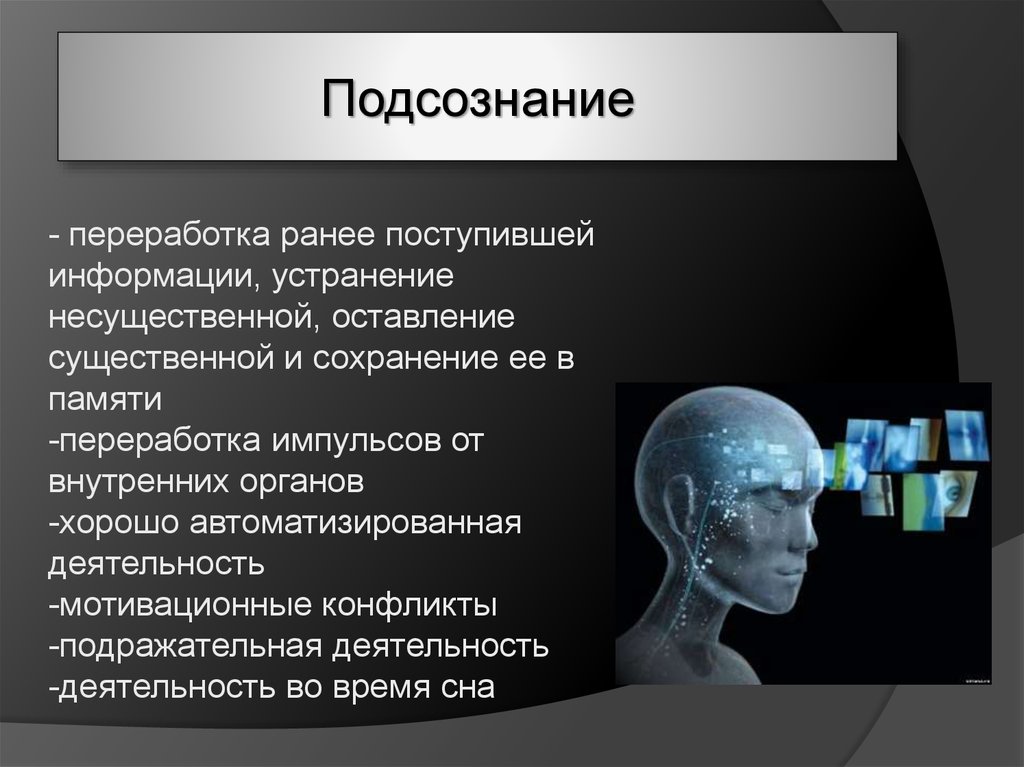 Проект на тему подсознание человека