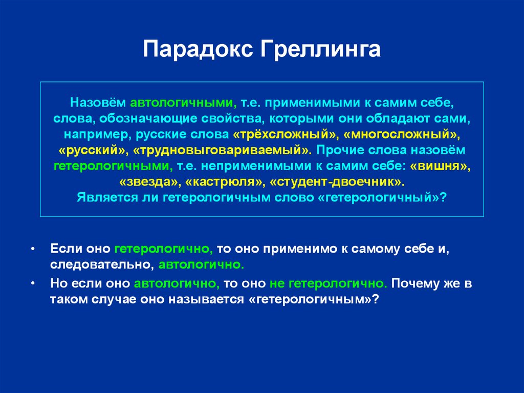 Парадоксально это. Парадокс Греллинга. Парадокс примеры. Логические парадоксы. Логические парадоксы примеры.