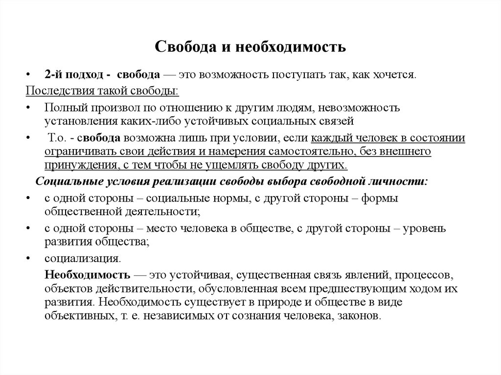 Свобода и необходимость в деятельности. Свобода как необходимость. Необходимость это в обществознании. Понятие необходимость Обществознание. Необходимость это в обществознании ЕГЭ.