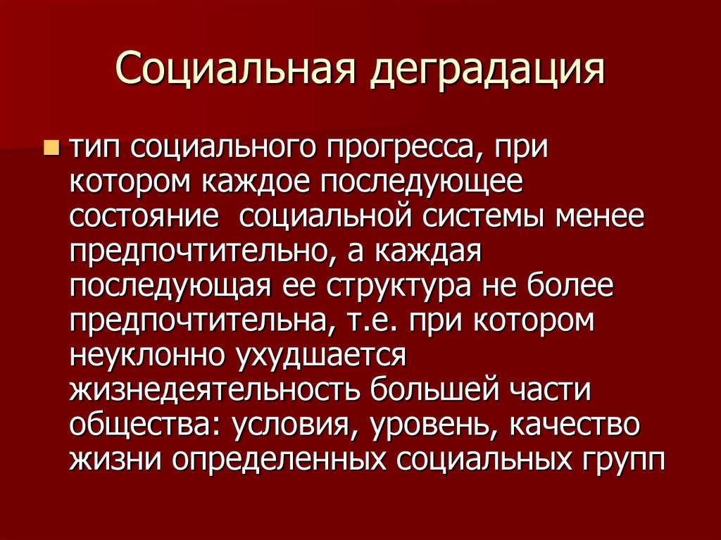 Что такое деградация