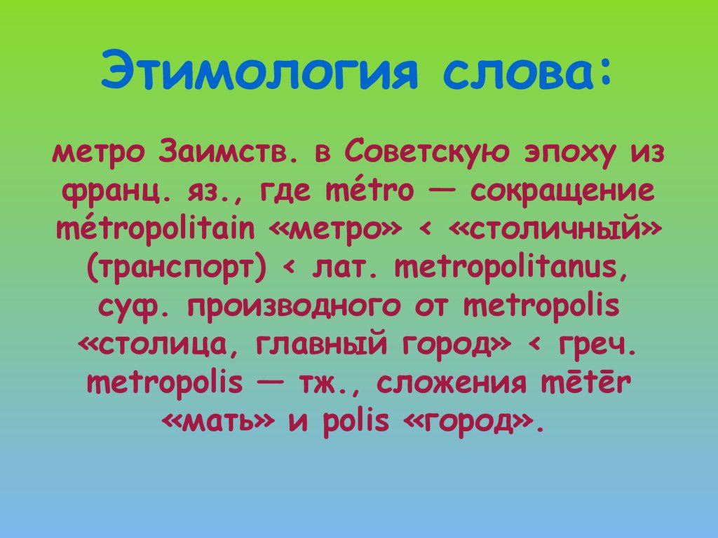 Этимологические слова. Этимология слова метро. Слово метро.