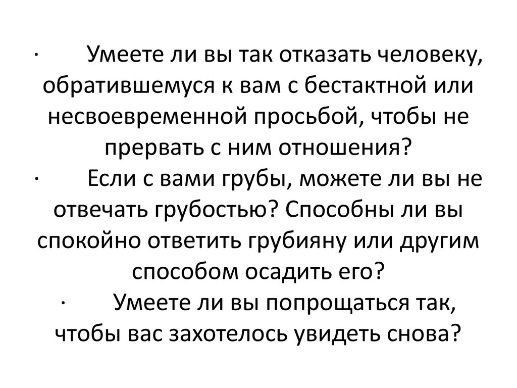 Как отказать человеку в любви. Как отказать в просьбе. Стихи отказать. Бестактная просьба примеры. Как отказать человеку в просьбе.