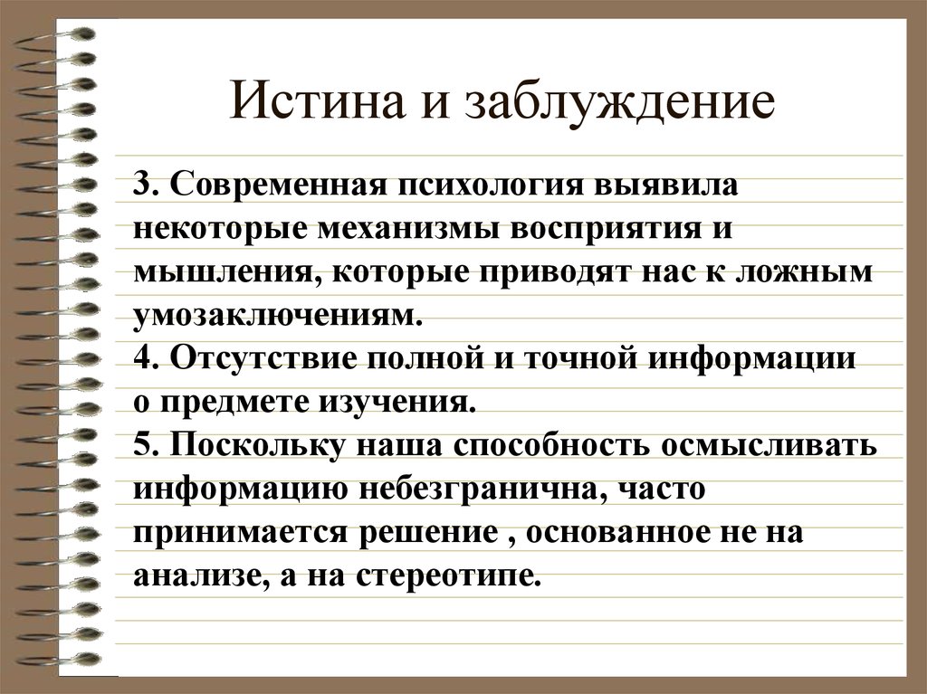 Характер истины. Истина и заблуждение. Истина и заблуждение в философии. Истина и заблуждение Обществознание. Заблуждение это в философии.