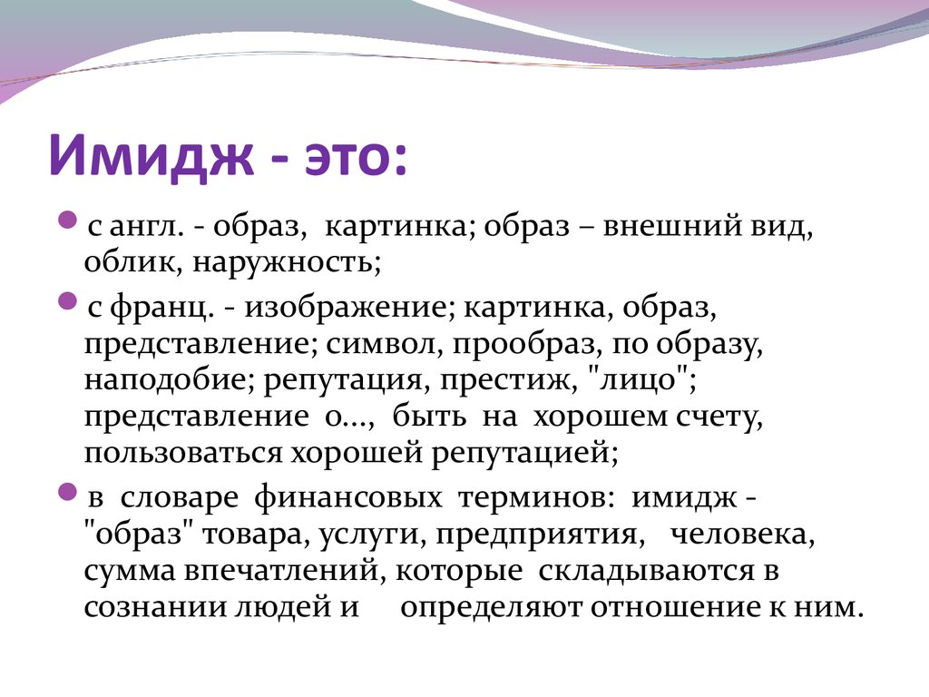 Имидж презентация. Имидж. Имид. Имидж это определение. Что такое имидж кратко.