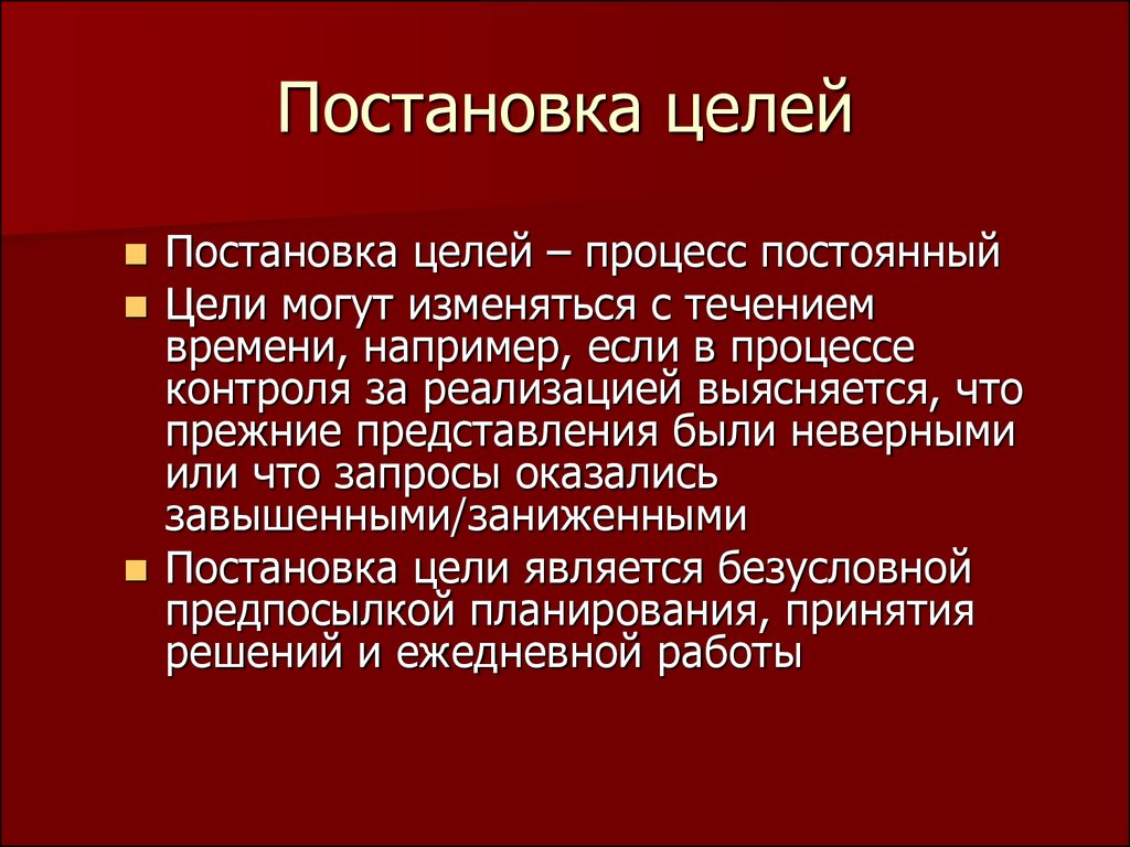 Жизнь цель процесс. Постановка целей. Цель и постановка цели. Целеполагание постановка цели. Неправильная постановка целей.