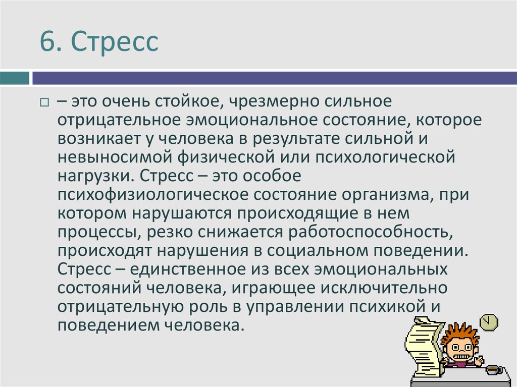 Термин э. Состояние стресса. Эмоциональный стресс. Эмоциональный стресс психофизиология. Стресс это эмоциональное состояние.