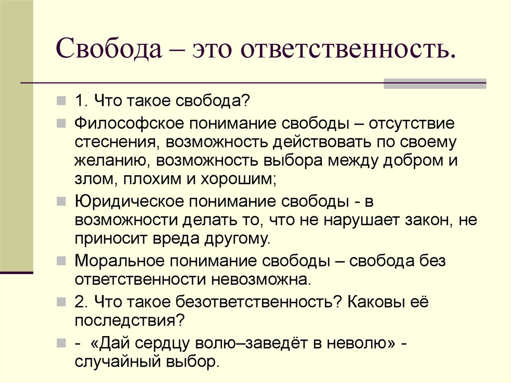 Свобода одного человека может вступать в конфликт со свободой другого составьте план текста