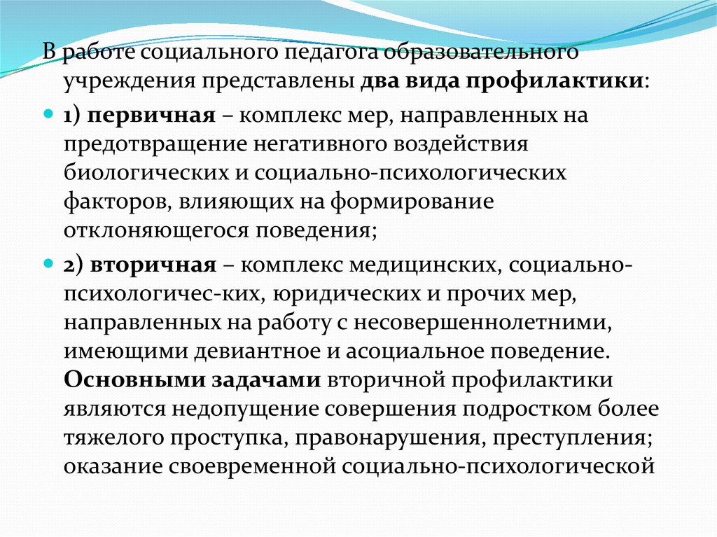 Профилактика аддиктивного поведения. Задачами вторичной профилактики являются. Первичная вторичная третичная профилактика аддиктивного поведения.