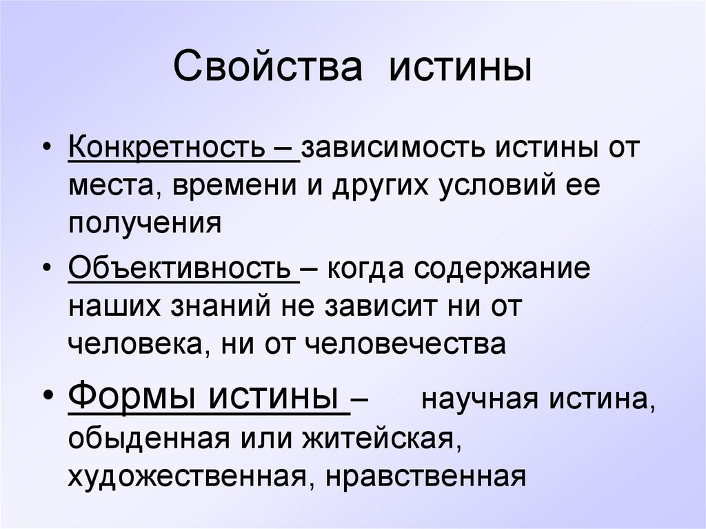 Истина сложный план