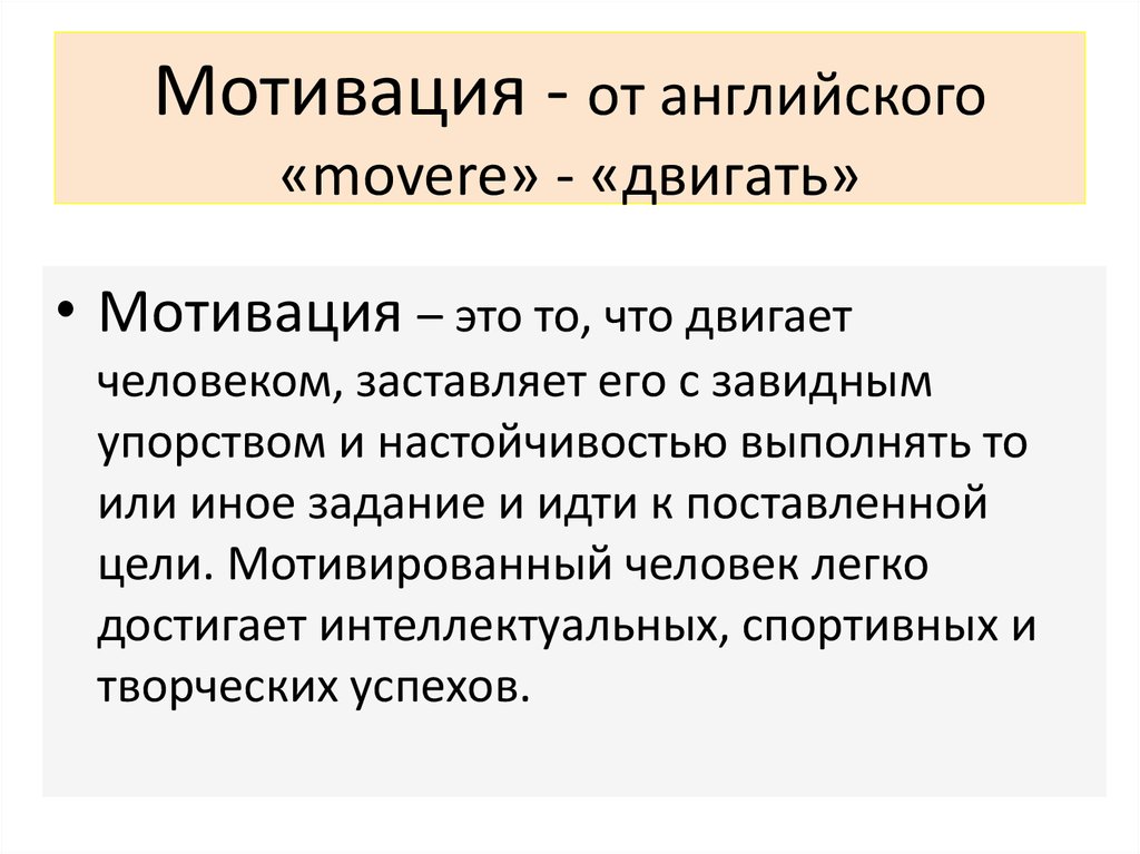 Мотивирование это