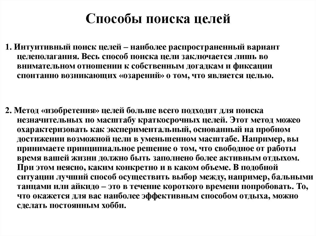 Поиск цели. Определите цели поиска работы. Основные способы поиска целей. Определение целей поиска работы. Методы интуитивного поиска.