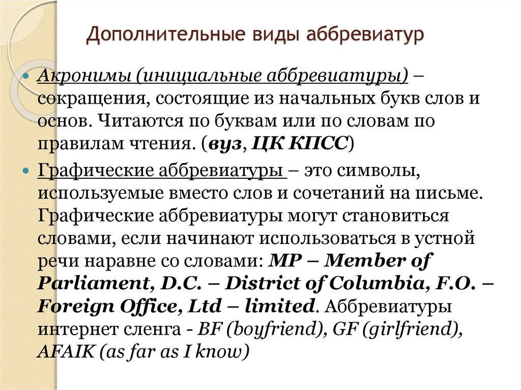 Дав сокращение. Типы аббревиатур. Типы аббревиатур в английском языке. Сокращения и аббревиатуры. Все аббревиатуры.