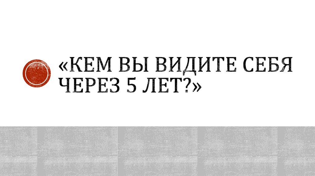 Через пять лет. Кем вы видите себя через 5. Кем вы видите себя через год. Кем вы видите себя через пять лет. Кем ты себя видишь через 5 лет Мем.