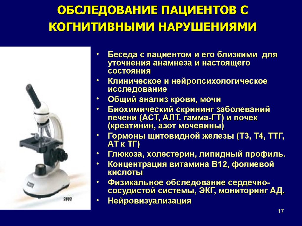 Методы обследования пациента. Профилактика когнитивных нарушений презентация. Когнитивный расстройства презентация. Профилактика когнитивных расстройств. Когнитивные расстройства у детей презентация.