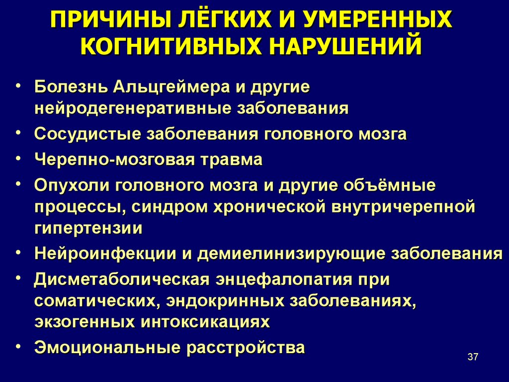 Познавательные нарушения. Сосудистые когнитивные нарушения. Легкие когнитивные нарушения. Когнитивные расстройства симптомы. Принципы диагностика когнитивных нарушений.